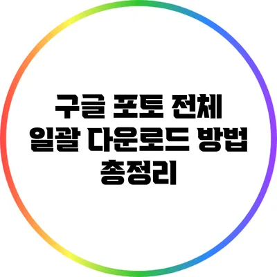 구글 포토 전체 일괄 다운로드 방법 총정리