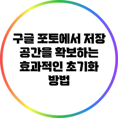 구글 포토에서 저장 공간을 확보하는 효과적인 초기화 방법