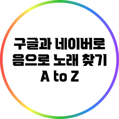 구글과 네이버로 음으로 노래 찾기: A to Z