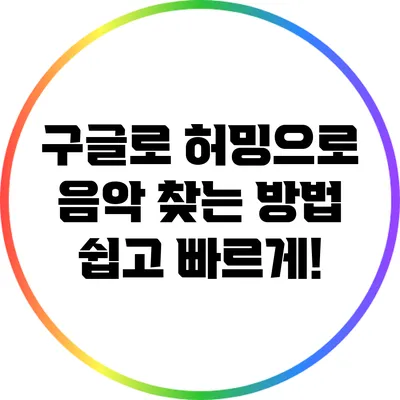 구글로 허밍으로 음악 찾는 방법: 쉽고 빠르게!