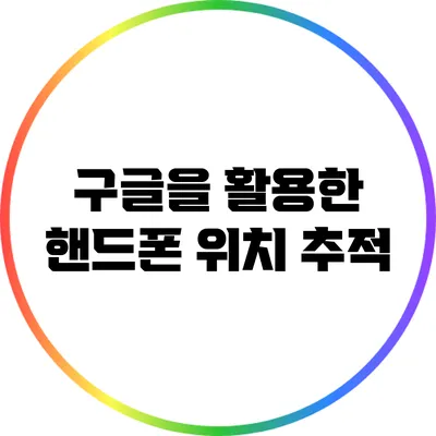 구글을 활용한 핸드폰 위치 추적