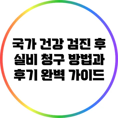 국가 건강 검진 후 실비 청구 방법과 후기 완벽 가이드