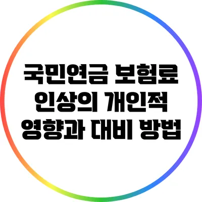 국민연금 보험료 인상의 개인적 영향과 대비 방법