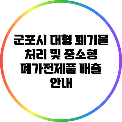 군포시 대형 폐기물 처리 및 중소형 폐가전제품 배출 안내