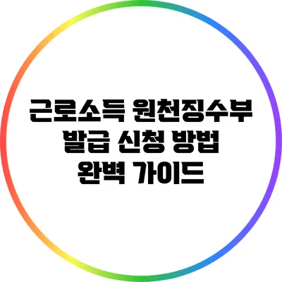 근로소득 원천징수부 발급 신청 방법 완벽 가이드
