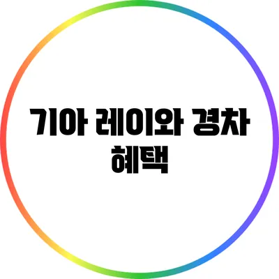 기아 레이와 경차 혜택