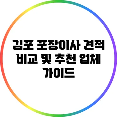 김포 포장이사 견적 비교 및 추천 업체 가이드