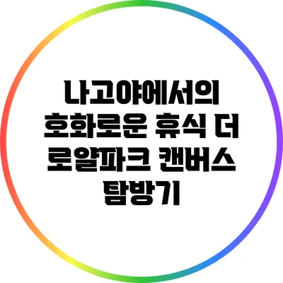 나고야에서의 호화로운 휴식: 더 로얄파크 캔버스 탐방기