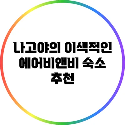 나고야의 이색적인 에어비앤비 숙소 추천