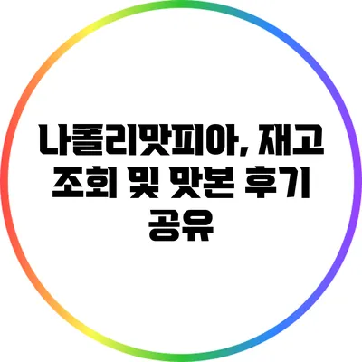 나폴리맛피아, 재고 조회 및 맛본 후기 공유