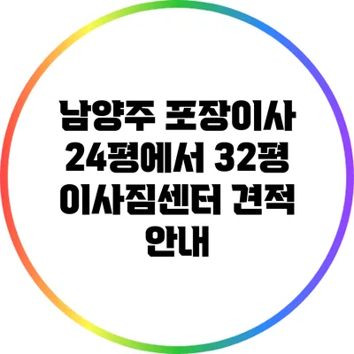 남양주 포장이사: 24평에서 32평 이사짐센터 견적 안내