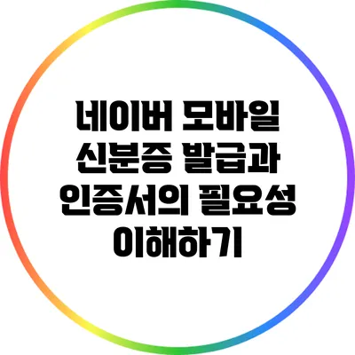 네이버 모바일 신분증 발급과 인증서의 필요성 이해하기
