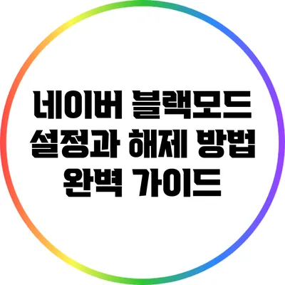 네이버 블랙모드 설정과 해제 방법 완벽 가이드