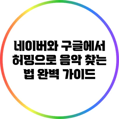 네이버와 구글에서 허밍으로 음악 찾는 법 완벽 가이드