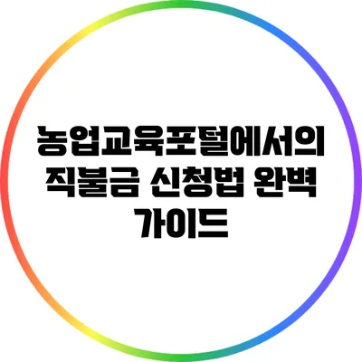 농업교육포털에서의 직불금 신청법 완벽 가이드