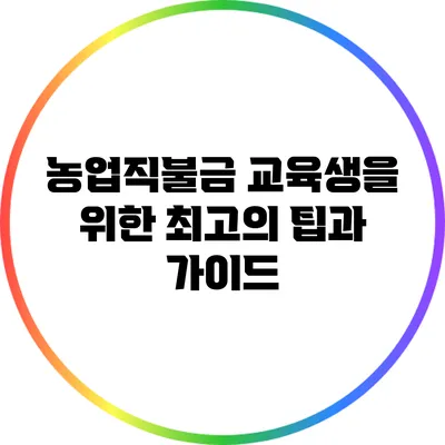 농업직불금 교육생을 위한 최고의 팁과 가이드