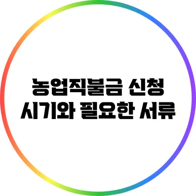 농업직불금 신청 시기와 필요한 서류
