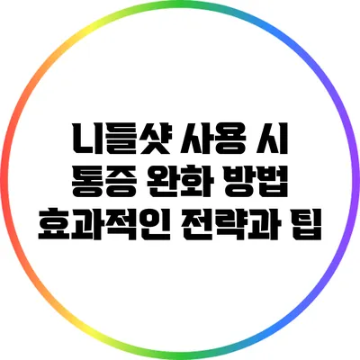 니들샷 사용 시 통증 완화 방법: 효과적인 전략과 팁
