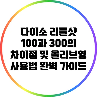 다이소 리들샷 100과 300의 차이점 및 올리브영 사용법 완벽 가이드
