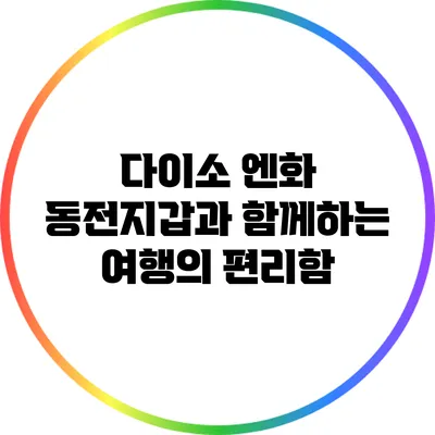다이소 엔화 동전지갑과 함께하는 여행의 편리함