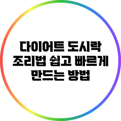 다이어트 도시락 조리법: 쉽고 빠르게 만드는 방법