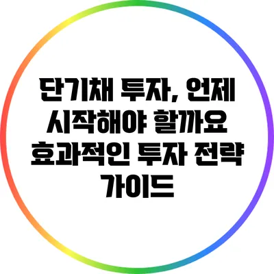 단기채 투자, 언제 시작해야 할까요? 효과적인 투자 전략 가이드
