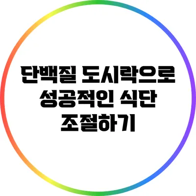 단백질 도시락으로 성공적인 식단 조절하기