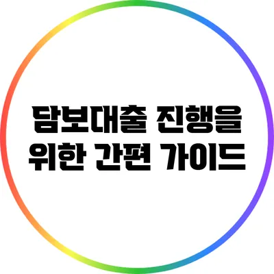 담보대출 진행을 위한 간편 가이드