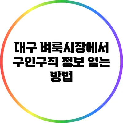 대구 벼룩시장에서 구인구직 정보 얻는 방법