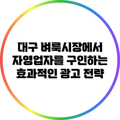 대구 벼룩시장에서 자영업자를 구인하는 효과적인 광고 전략