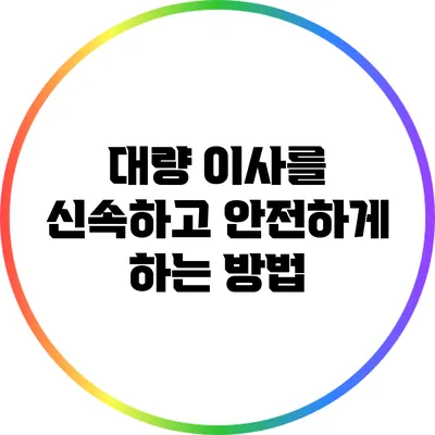 대량 이사를 신속하고 안전하게 하는 방법