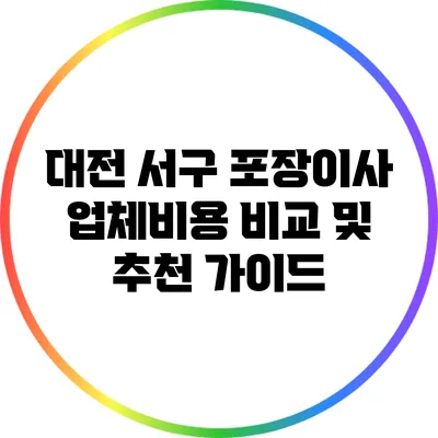 대전 서구 포장이사 업체비용 비교 및 추천 가이드