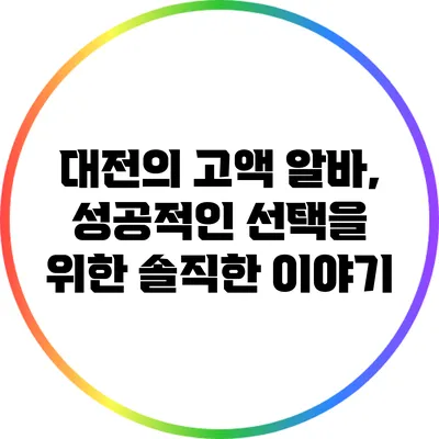 대전의 고액 알바, 성공적인 선택을 위한 솔직한 이야기