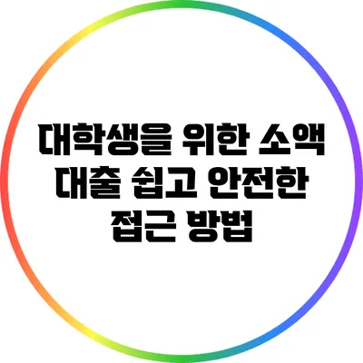 대학생을 위한 소액 대출: 쉽고 안전한 접근 방법
