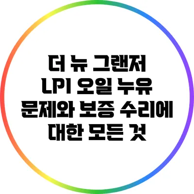 더 뉴 그랜저 LPI 오일 누유 문제와 보증 수리에 대한 모든 것