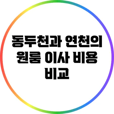 동두천과 연천의 원룸 이사 비용 비교