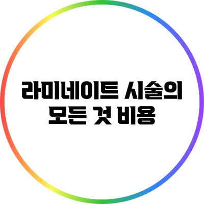 라미네이트 시술의 모든 것: 비용