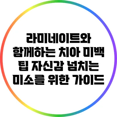 라미네이트와 함께하는 치아 미백 팁: 자신감 넘치는 미소를 위한 가이드