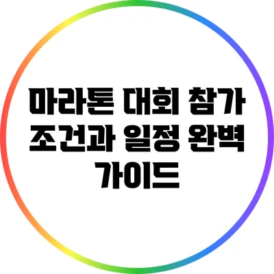 마라톤 대회 참가 조건과 일정 완벽 가이드