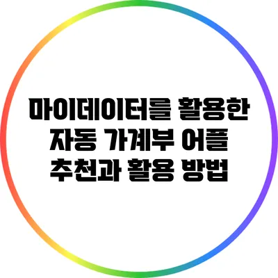 마이데이터를 활용한 자동 가계부 어플 추천과 활용 방법