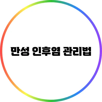 만성 인후염 관리법