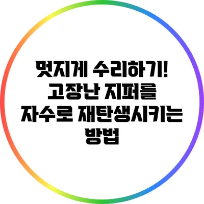 멋지게 수리하기! 고장난 지퍼를 자수로 재탄생시키는 방법