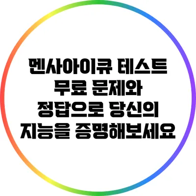 멘사아이큐 테스트: 무료 문제와 정답으로 당신의 지능을 증명해보세요
