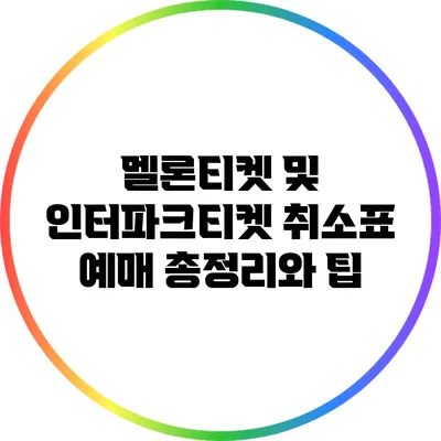 멜론티켓 및 인터파크티켓 취소표 예매 총정리와 팁