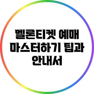멜론티켓 예매 마스터하기: 팁과 안내서