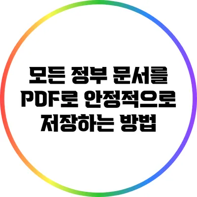 모든 정부 문서를 PDF로 안정적으로 저장하는 방법
