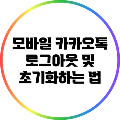 모바일 카카오톡 로그아웃 및 초기화하는 법