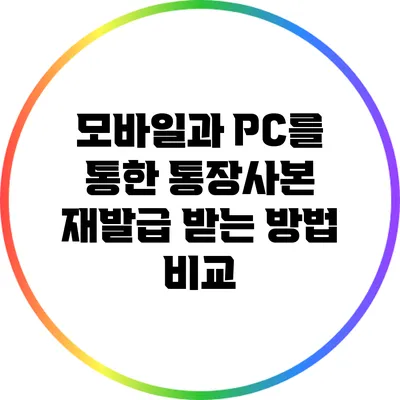 모바일과 PC를 통한 통장사본 재발급 받는 방법 비교