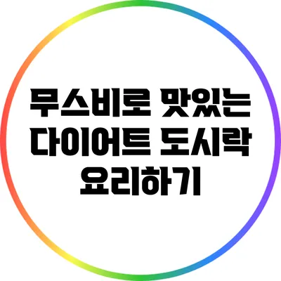 무스비로 맛있는 다이어트 도시락 요리하기