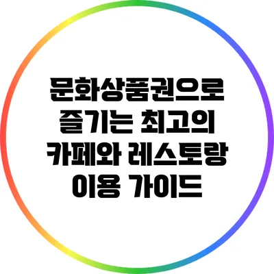 문화상품권으로 즐기는 최고의 카페와 레스토랑 이용 가이드